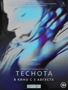 Теснота (2017) Смотреть онлайн