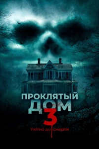 Проклятый дом 3 (2018) Смотреть онлайн