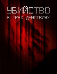 Убийство в трех действиях (2013) Смотреть онлайн