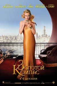 Золотой компас 2 (2016) Смотреть онлайн