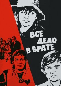 Всё дело в брате (1976) Смотреть онлайн