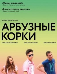 Арбузные корки (2016) Смотреть онлайн