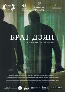 Брат Дэян (2015) Смотреть онлайн
