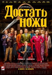 Достать ножи (2019) Смотреть онлайн