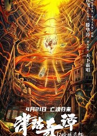 Тяньцзиньские сказания: кукла смерти (2021) Смотреть онлайн