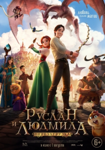 Руслан и Людмила: Перезагрузка (2019) Смотреть онлайн