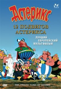 12 подвигов Астерикса (1980) Смотреть онлайн