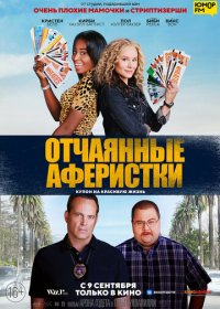 Отчаянные аферистки (2021) Смотреть онлайн
