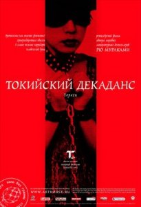 Токийский декаданс / Топаз (1992) Смотреть онлайн