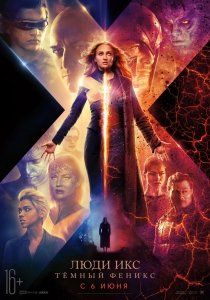 Люди Икс: Тёмный Феникс (2019) Смотреть онлайн