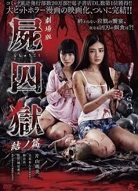 Тюрьма мёртвых тел: Часть 2 (2017) Смотреть онлайн