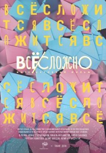 Все сложно (2018) Смотреть онлайн