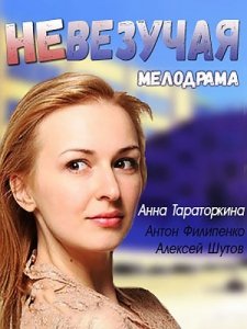 Невезучая (2017) Смотреть онлайн
