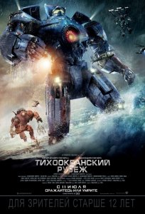 Тихоокеанский рубеж (2013) Смотреть онлайн