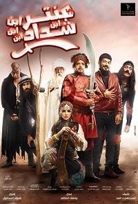 Антара ибн Шаддад (2017) Смотреть онлайн