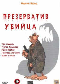 Презерватив убийца / Кандом убийца (1996) Смотреть онлайн