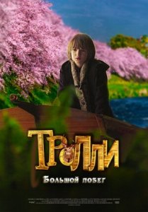Тролли: Большой побег (2016) Смотреть онлайн