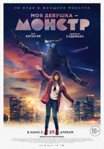 Моя девушка – монстр (2016) Смотреть онлайн