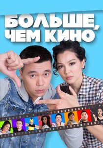 Больше, чем кино (2017) Смотреть онлайн