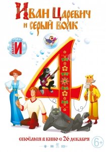 Иван Царевич и Серый Волк 4 (2019) Смотреть онлайн
