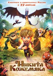 Никита Кожемяка (2016) Смотреть онлайн