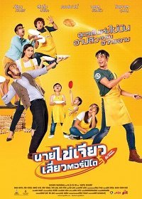 Ешь, играй, люби (2017) Смотреть онлайн