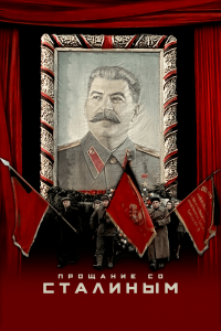 Прощание со Сталиным (2019) Смотреть онлайн