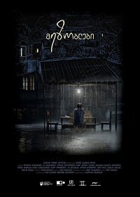 Соседи (2018) Смотреть онлайн