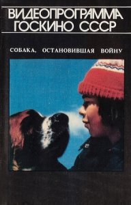 Собака, остановившая войну (1984) Смотреть онлайн