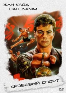 Кровавый спорт (1988) Смотреть онлайн