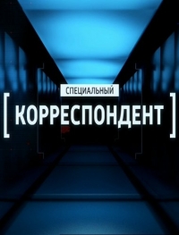 Специальный корреспондент - Блокада (17.04.2017) (2017) Смотреть онлайн