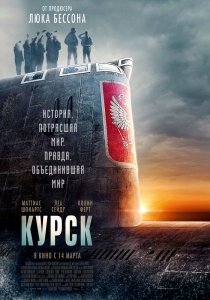 Курск (2018) Смотреть онлайн