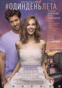 Один день лета (2018) Смотреть онлайн