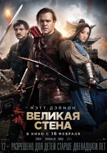 Великая стена | DVD-5 (2016) Смотреть онлайн