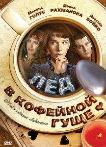 Лёд в кофейной гуще (2009) Смотреть онлайн