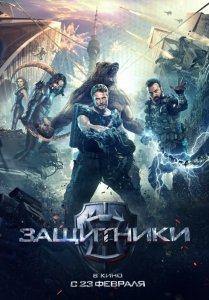 Защитники (2016) Смотреть онлайн