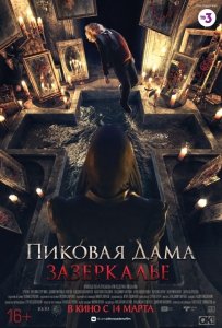Пиковая дама: Зазеркалье (2018) Смотреть онлайн