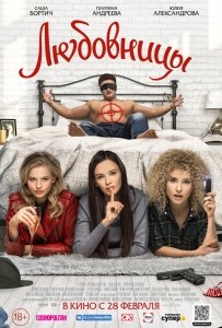 Любовницы (2019) Смотреть онлайн