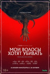 Плохие волосы (2020) Смотреть онлайн