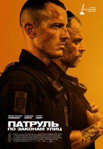 Патруль: По законам улиц (2020) Смотреть онлайн