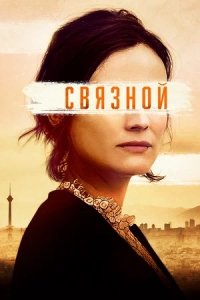 Связной (2022) Смотреть онлайн