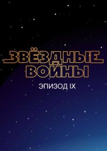 Звездные войны: Эпизод 9 (2019) Смотреть онлайн