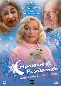 Странное Рождество (2006) Смотреть онлайн