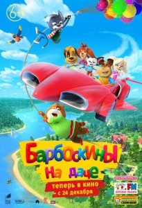 Барбоскины на даче (2020) Смотреть онлайн