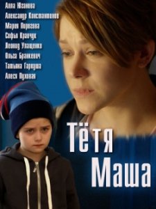 Тетя Маша (2018) Смотреть онлайн