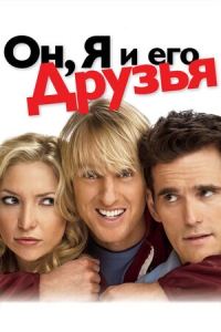 Он, я и его друзья (2006) Смотреть онлайн