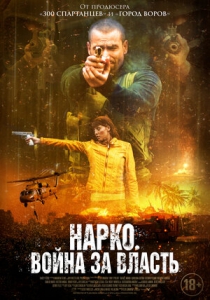 Нарко. Война за власть (2019) Смотреть онлайн