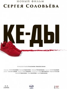 КЕ-ДЫ (2016) Смотреть онлайн