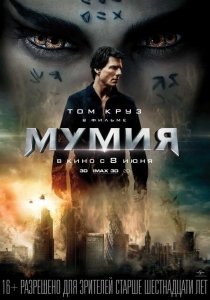 Мумия DVD-5 (2017) Смотреть онлайн