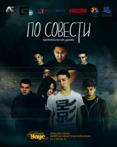 По совести (2019) Смотреть онлайн